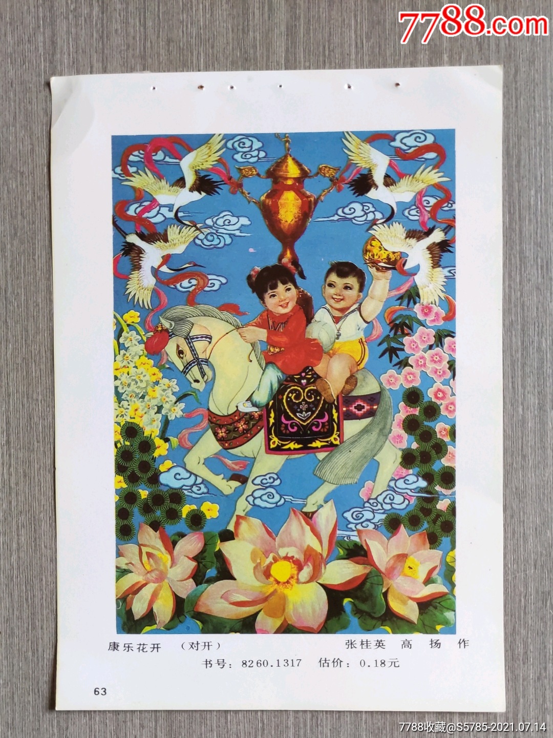 康乐花开张桂英高扬作