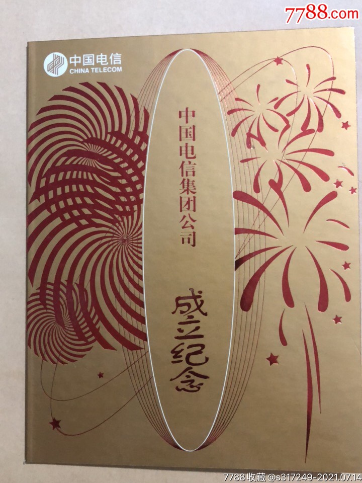 中国电信集团公司成立纪念卡