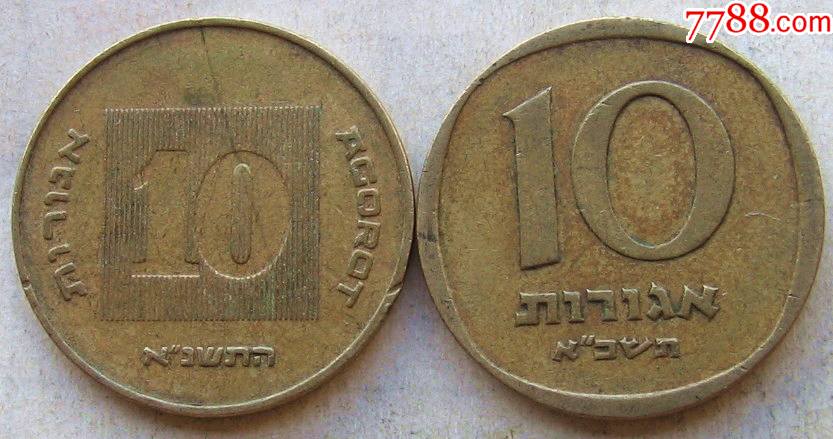 以色列硬币10谢克尔二种