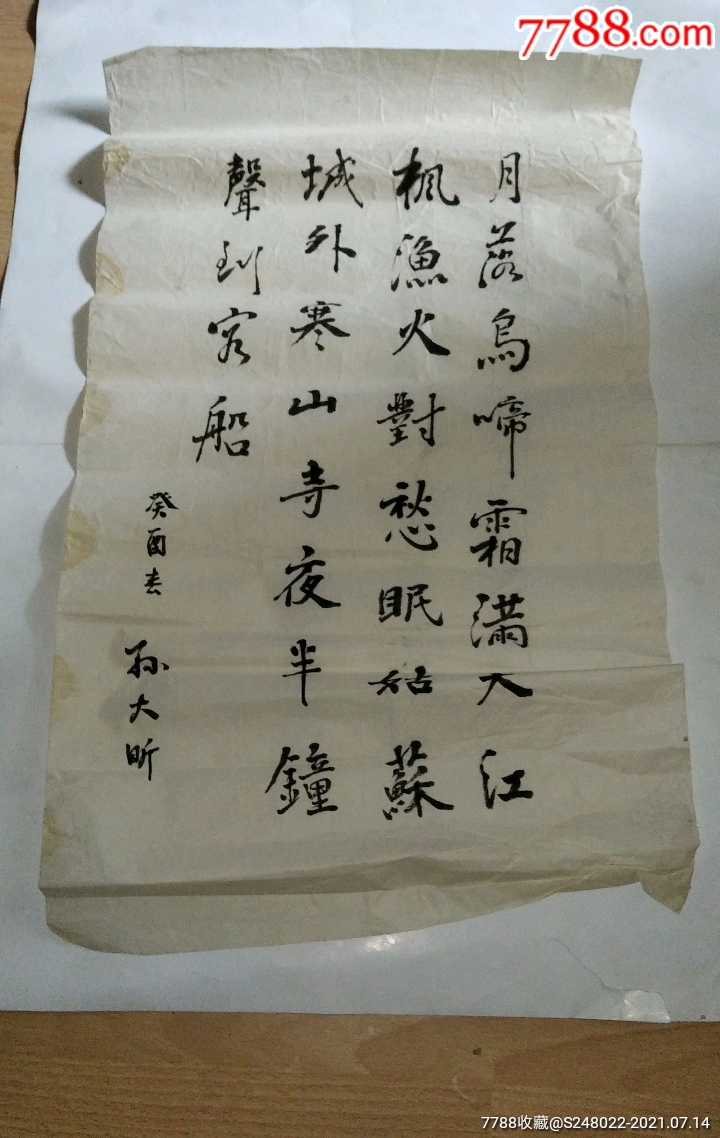 名家書法字畫1副孫大月落烏啼霜滿天江楓漁火對愁眠蘇城外寒山寺夜半