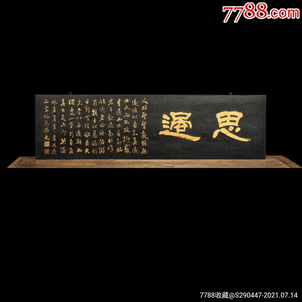 清代吴熙载款思过描金字匾,木胎髹漆,字体描金,历经沧桑,完整保存至今