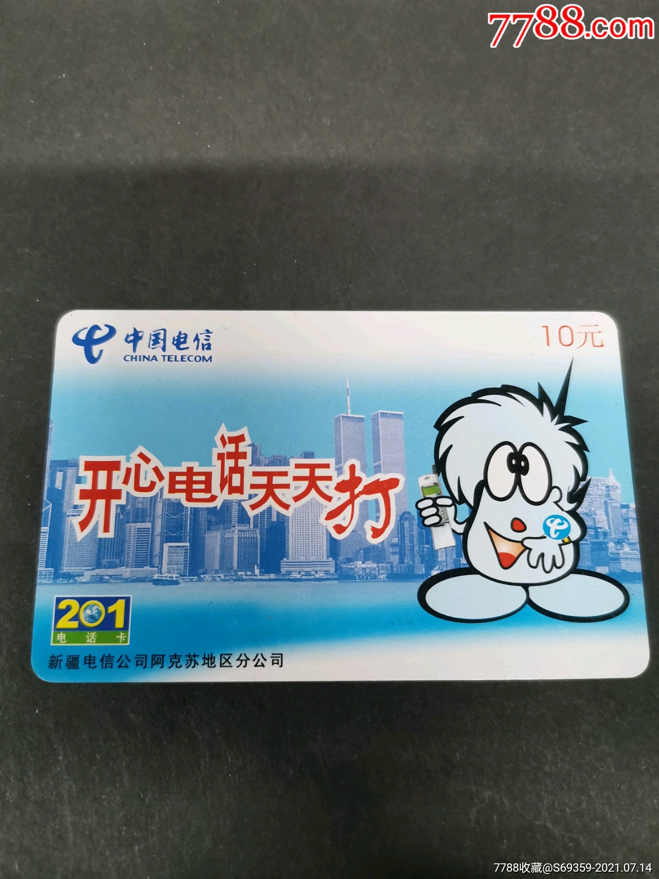 201电话卡,新疆阿克苏