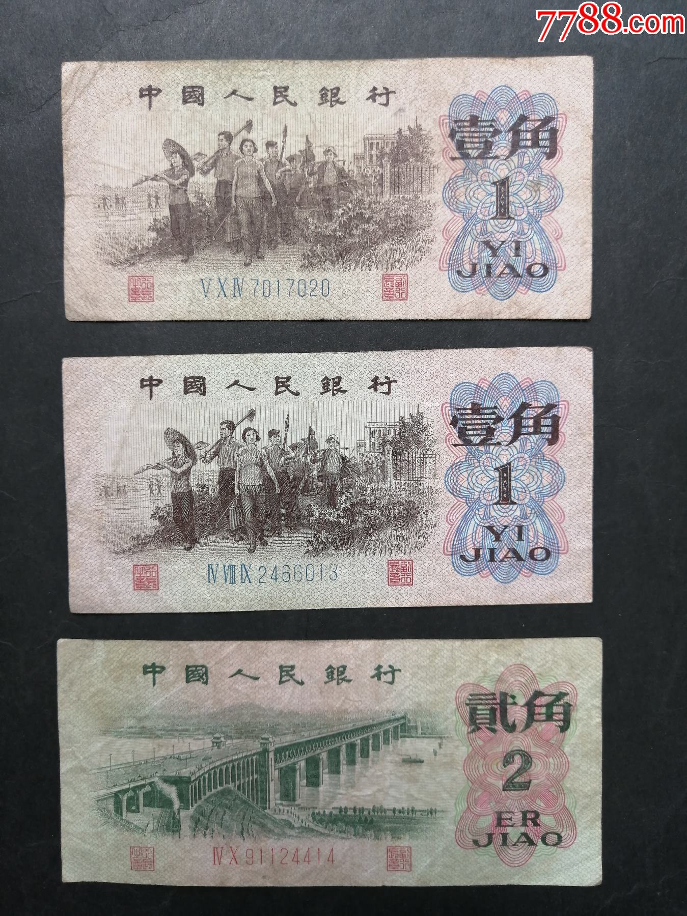 第三套人民币壹角,贰角旧纸币