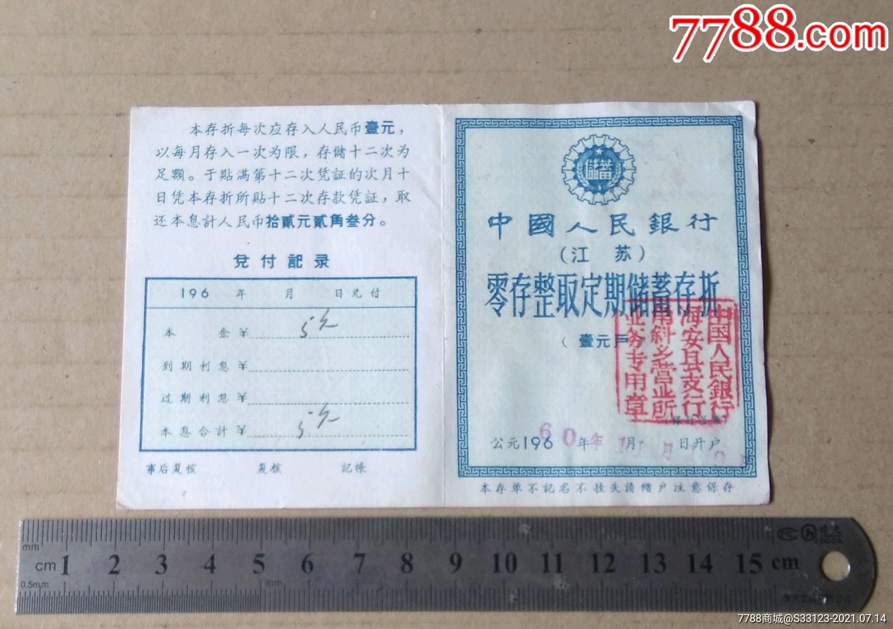 1960年零存整取定期存折中国人民银行海安县支行