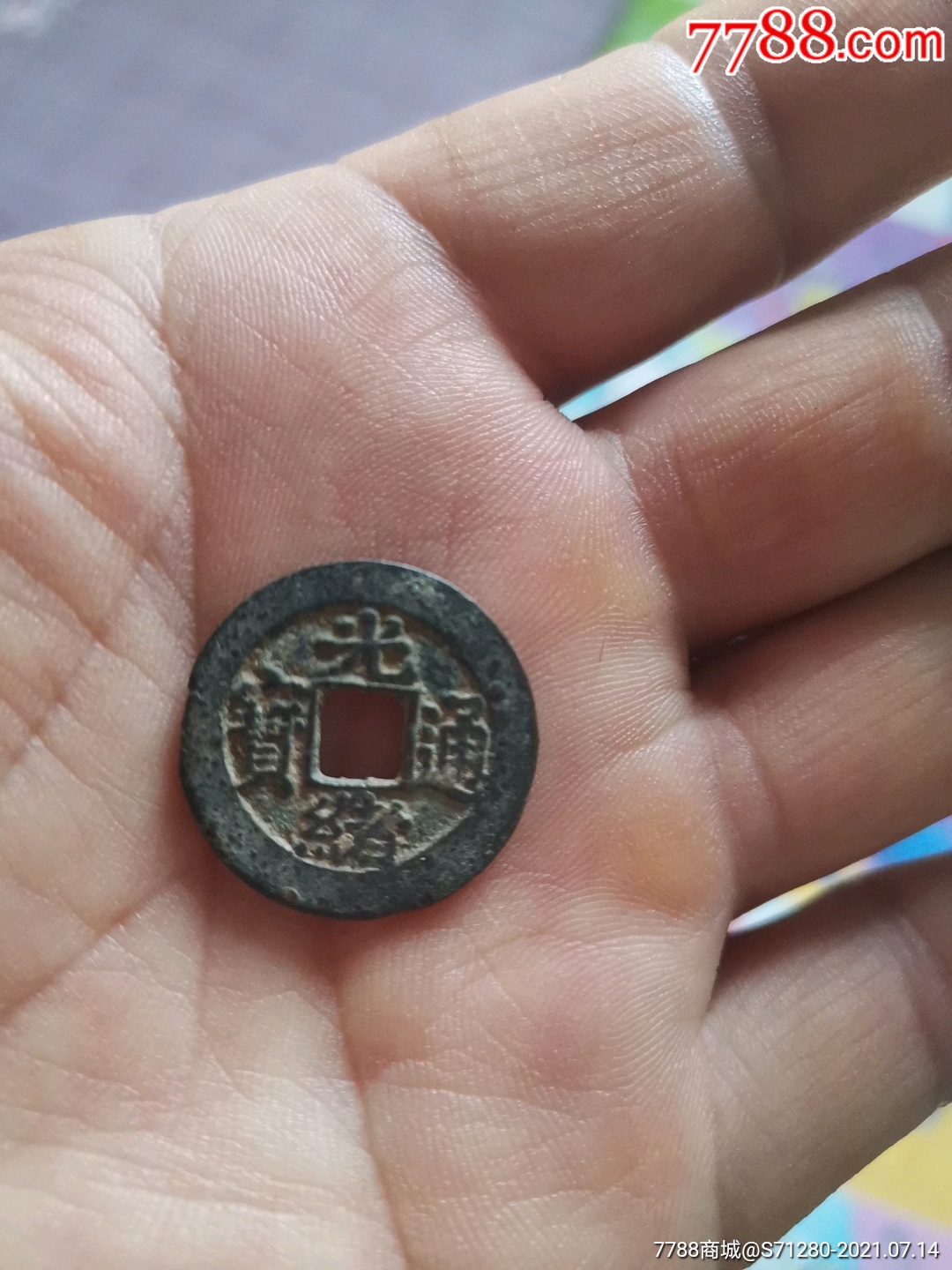 光绪通宝宝苏局