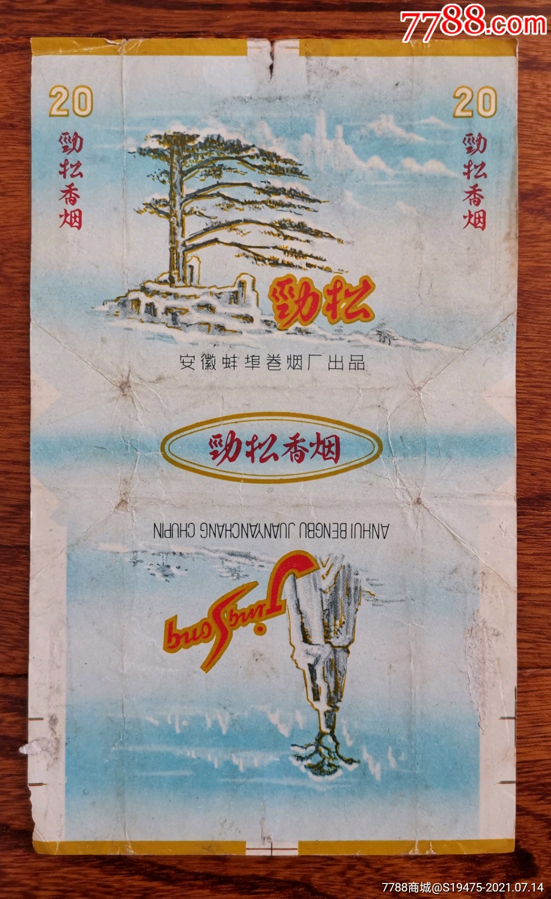 劲松～拆包无修补背清_烟标/烟盒_坤龙烟苑【7788收藏__收藏热线】