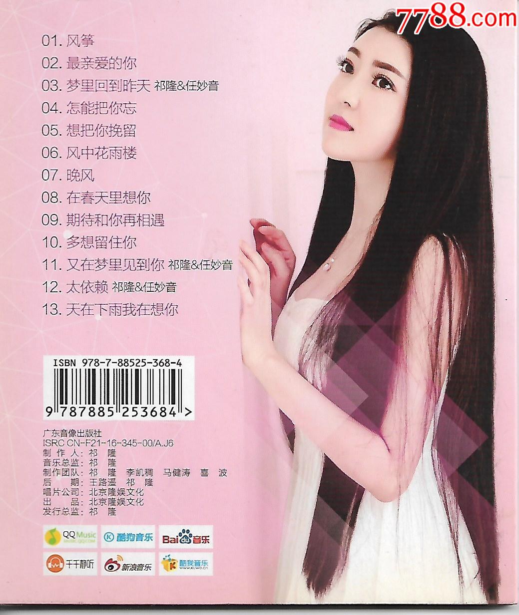 风筝任妙音个人专辑