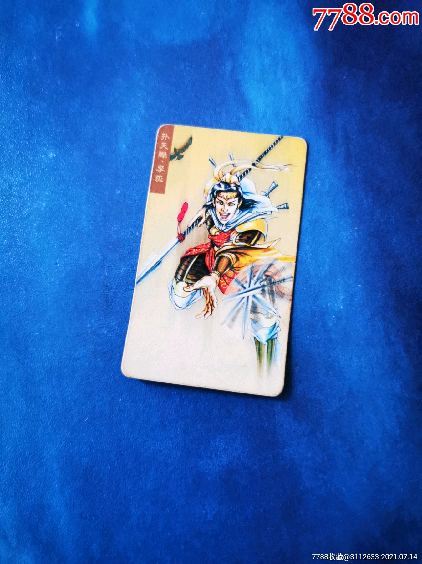 水浒英雄传.扑天雕.李应