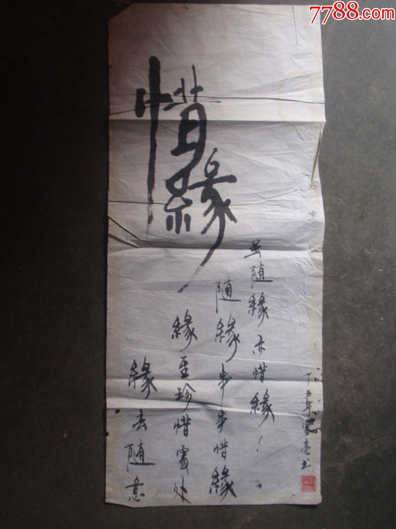 惜缘-书法原作-7788收藏