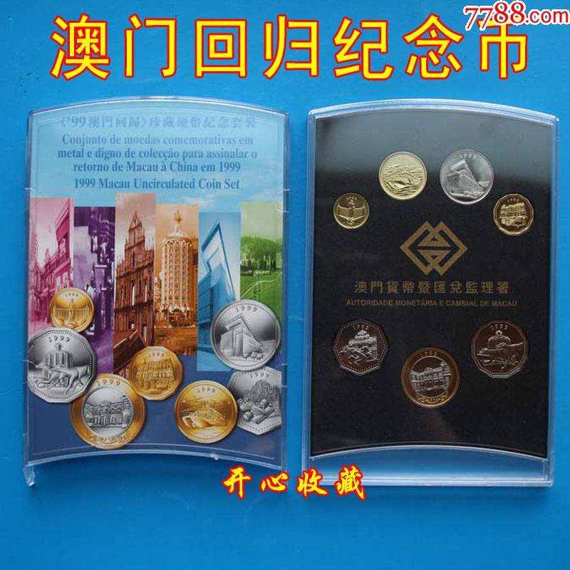澳门纪念币1999年澳门回归珍藏硬币纪念套装册