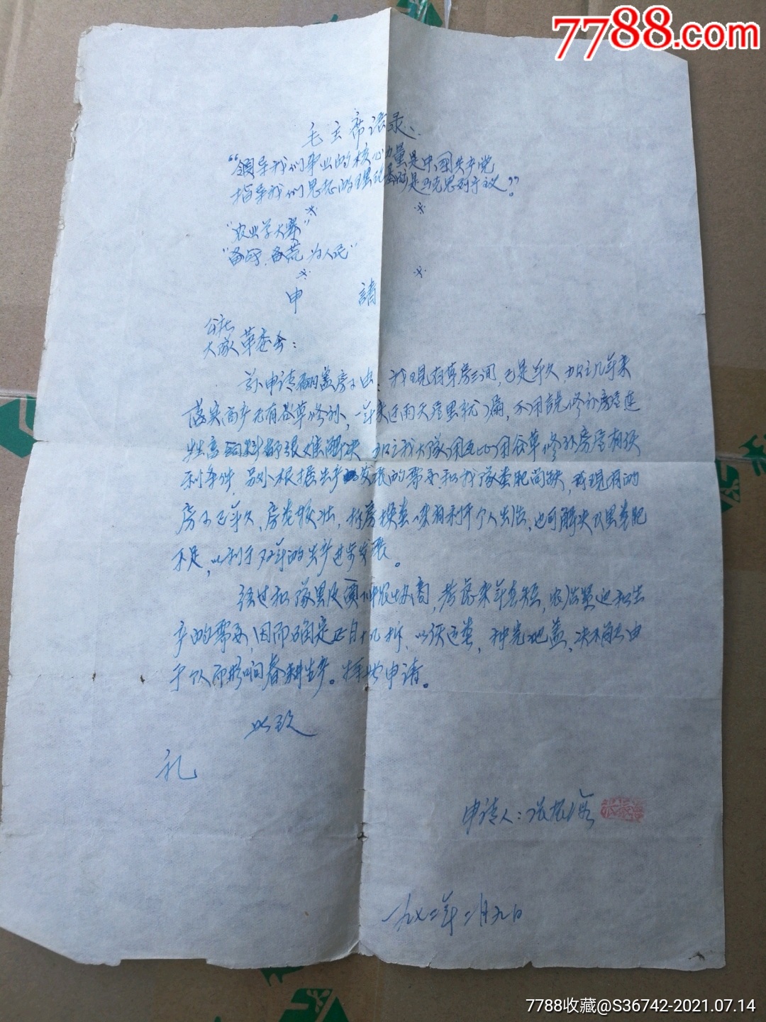 语录手写关于翻盖房子的申请