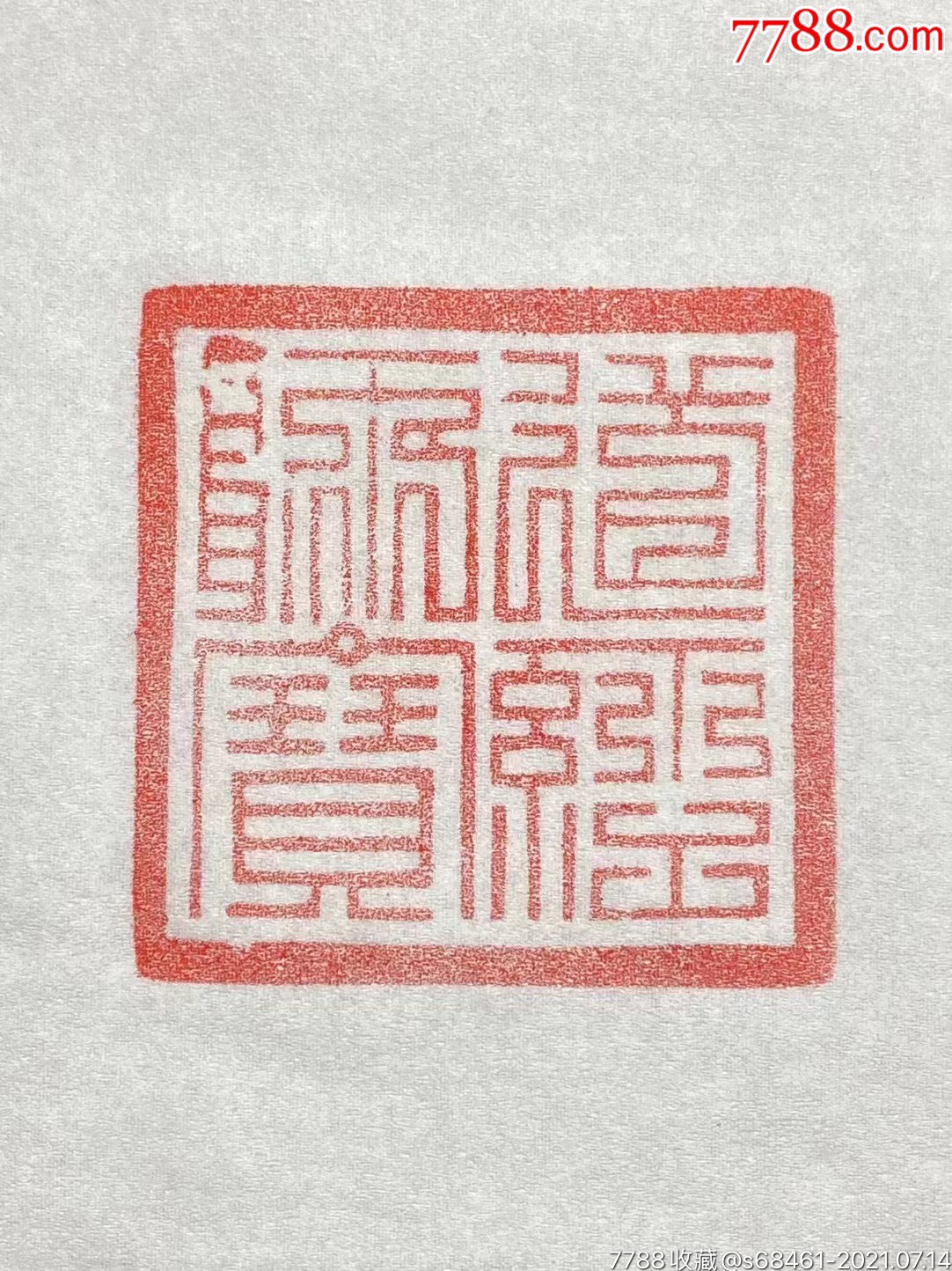 印文超现整之篆书"道经师宝"铜法印