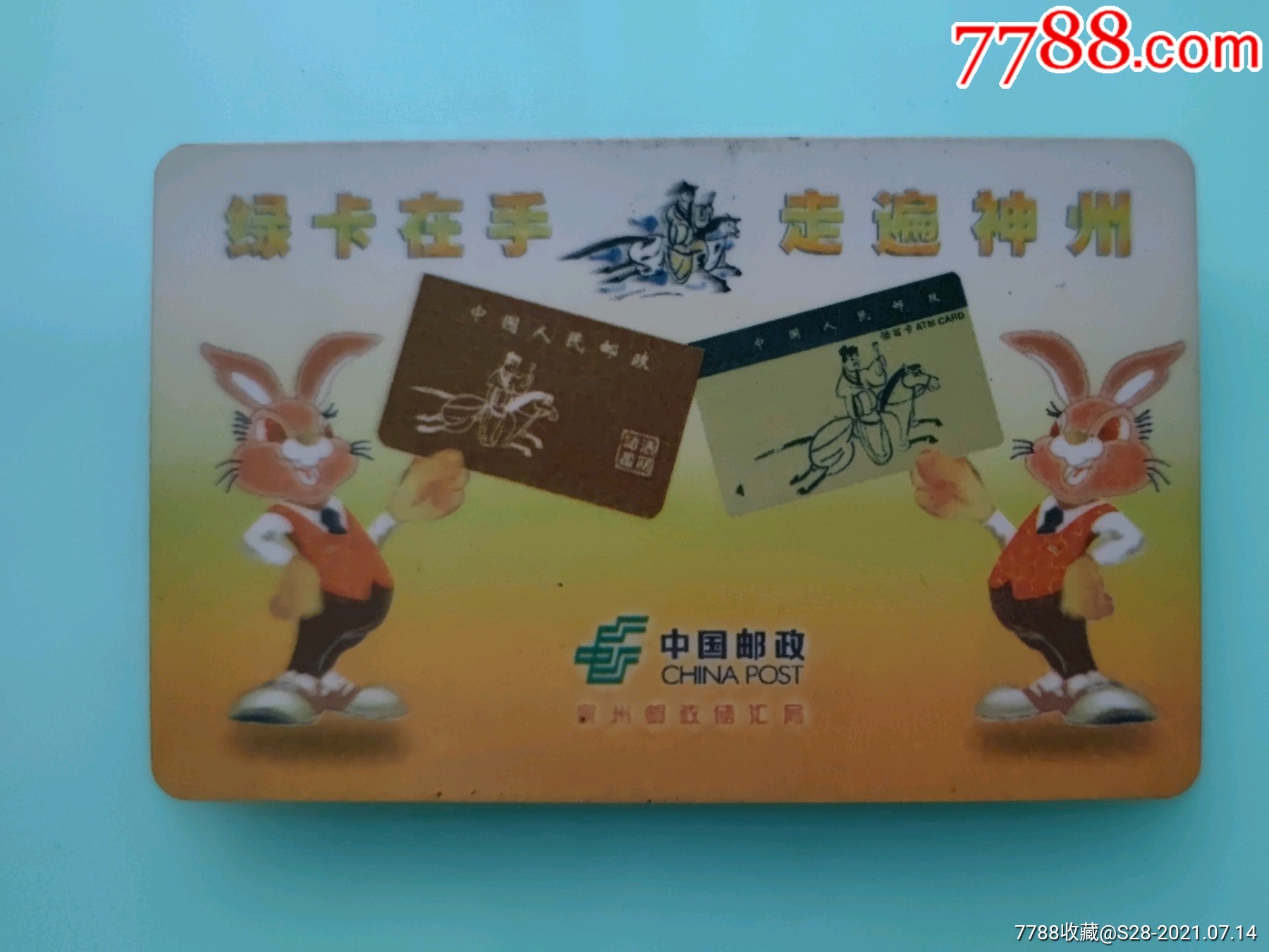 邮政绿卡