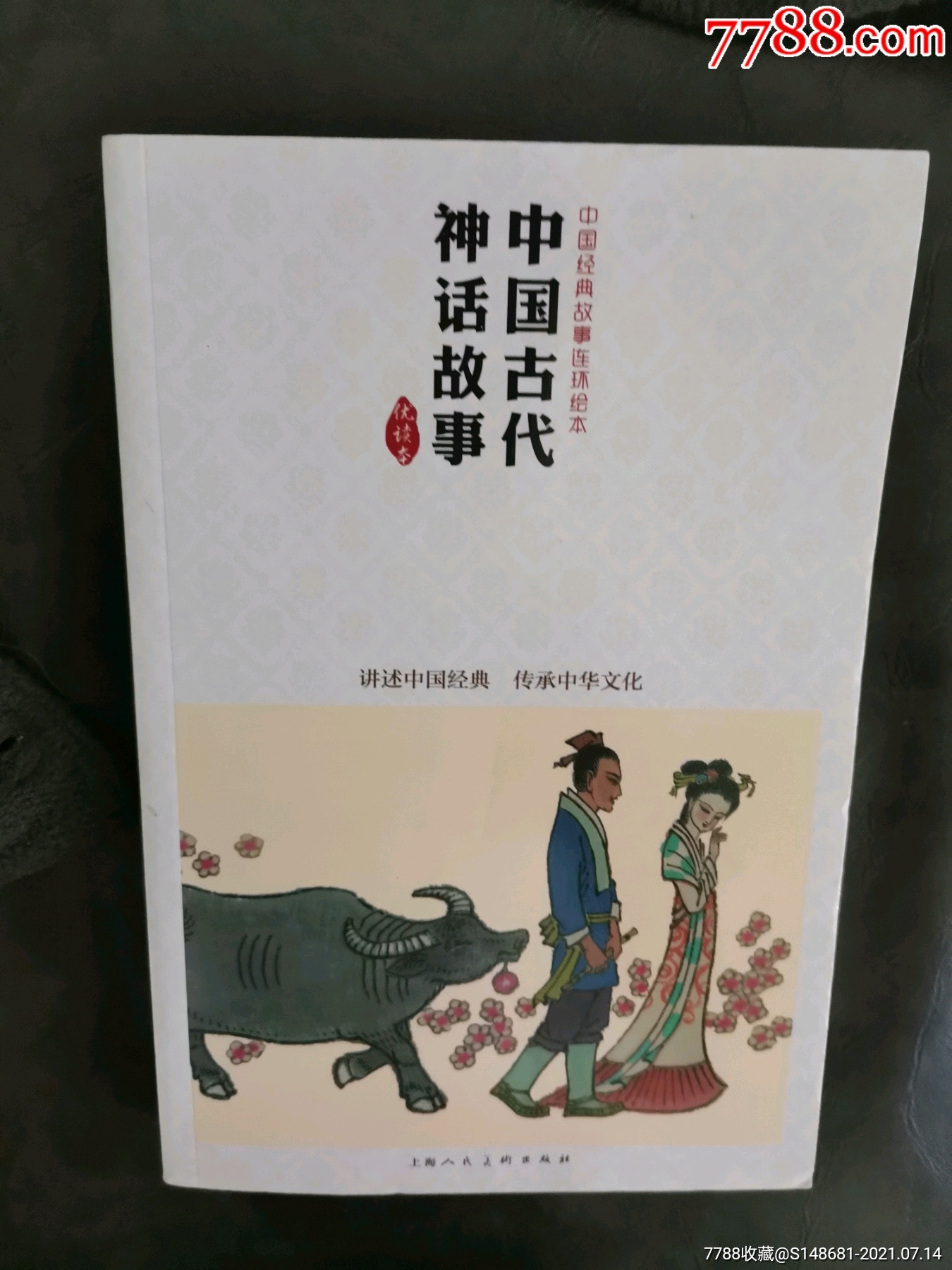 中国古代神话故事中国连环画优秀作品读本-连环画/小人书-7788商城