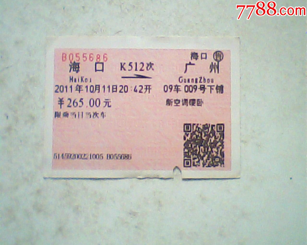 火车票11年10月海口广州k512次265元卧铺