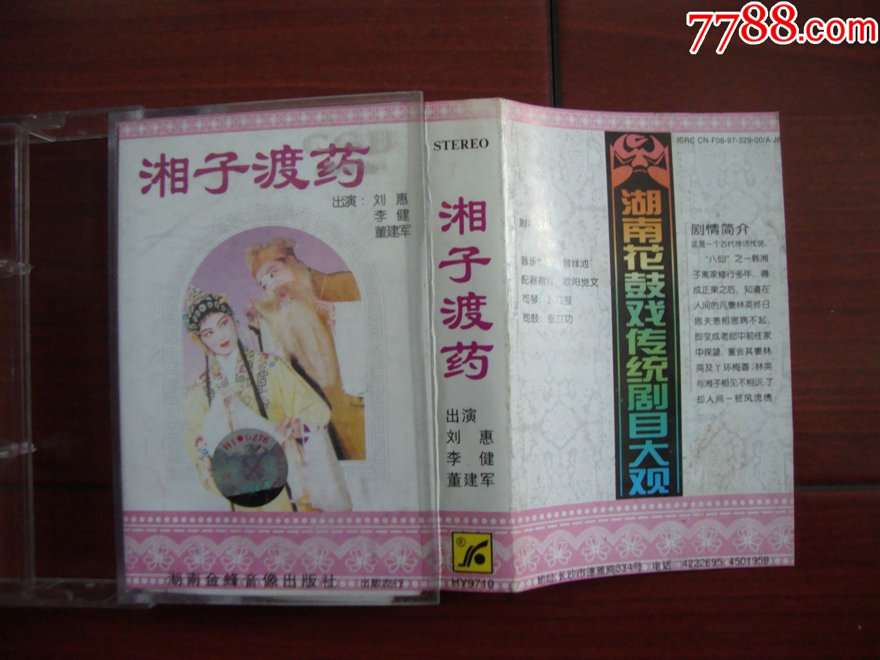 湖南花鼓戏-----湘子渡药【巳试听,】