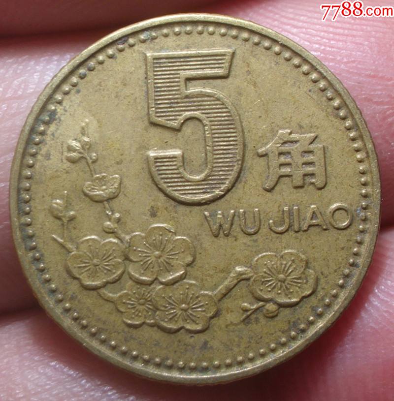 1991年梅花5角极美品