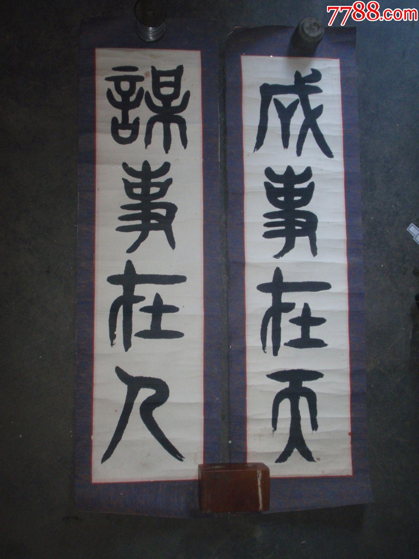 谋事在人成事在天(短联)