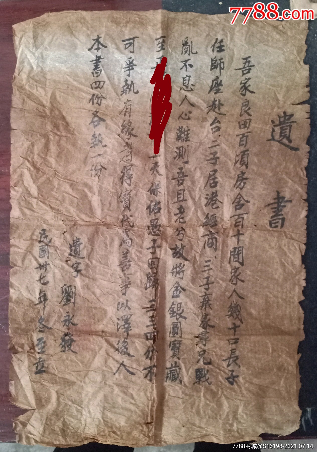 民国37年藏宝遗书