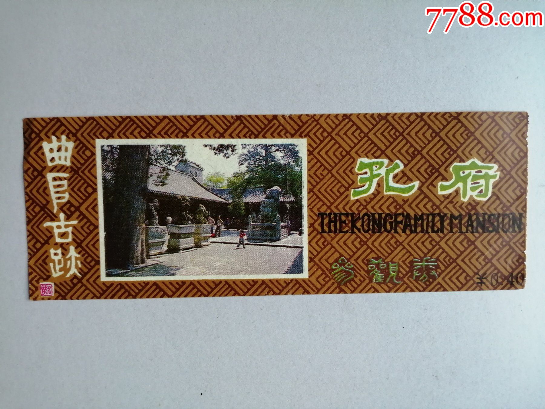 门票:曲阜古迹:孔府参观券(票价0.40元)