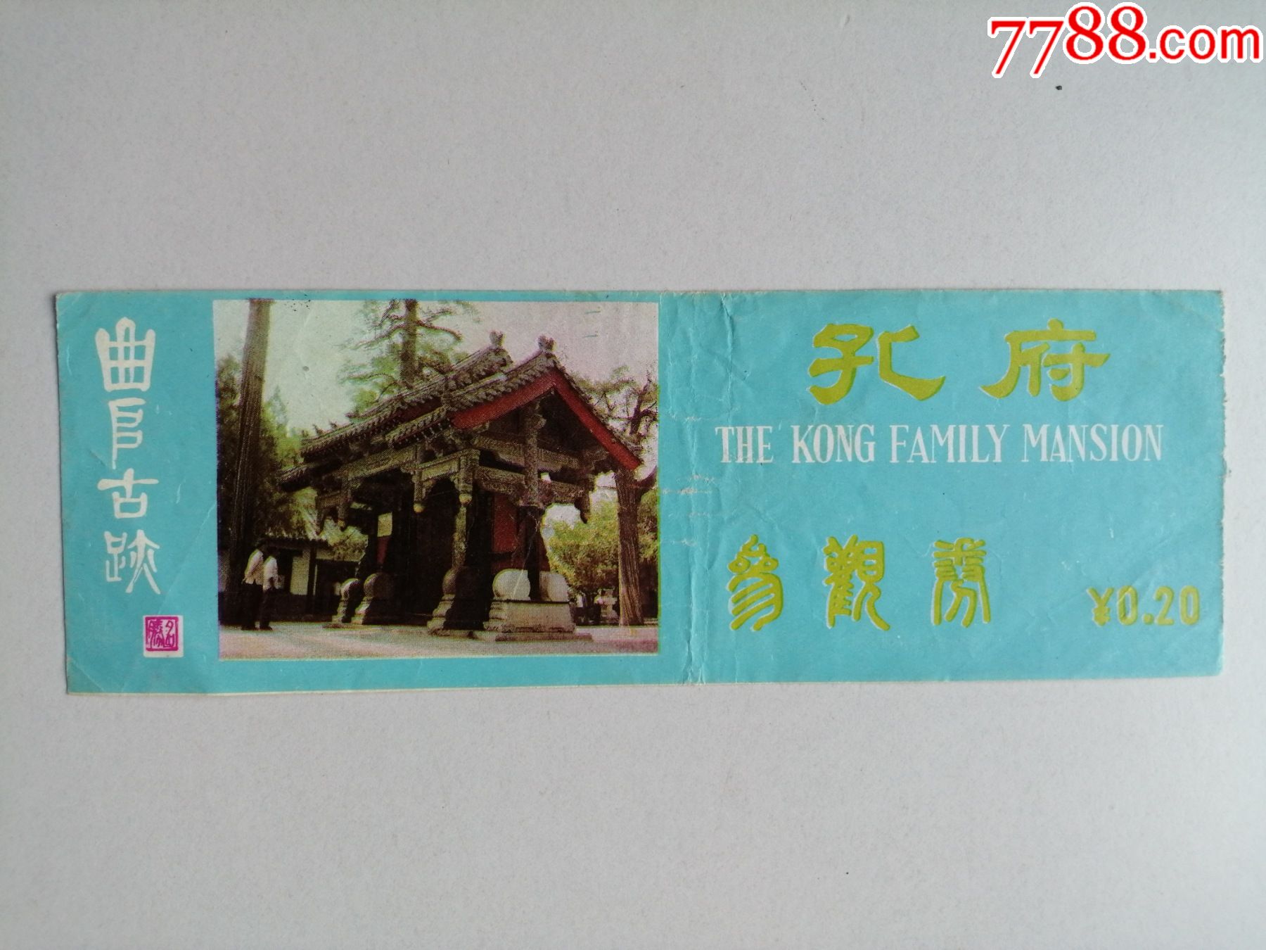 门票曲阜古迹孔府参观券票价020元