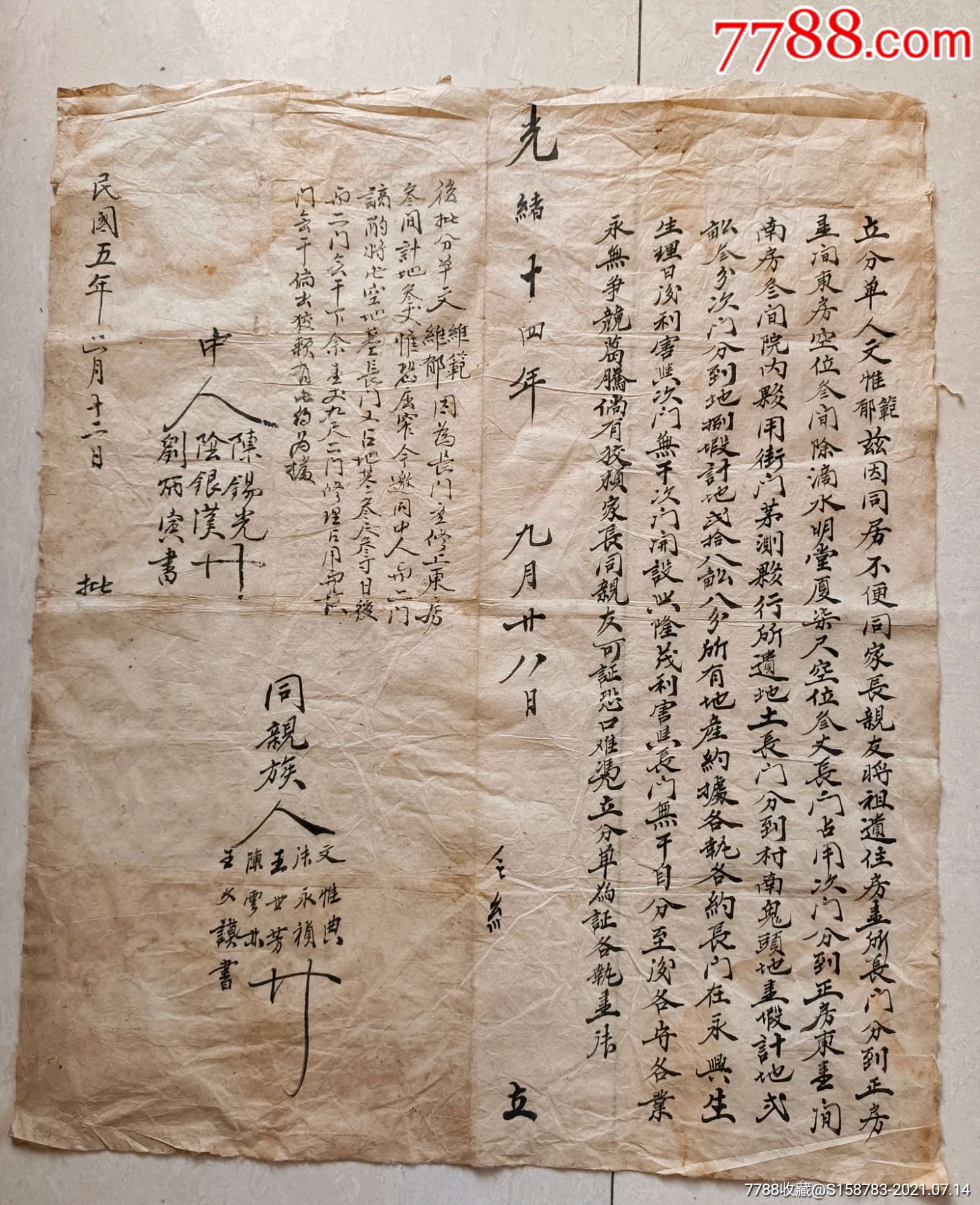 光绪十四年俩兄弟关于房产和生意的分家单