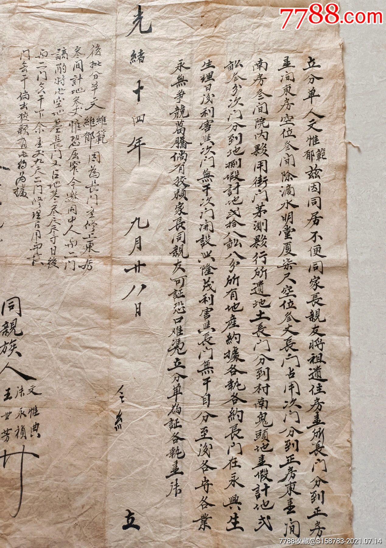 光绪十四年俩兄弟关于房产和生意的分家单