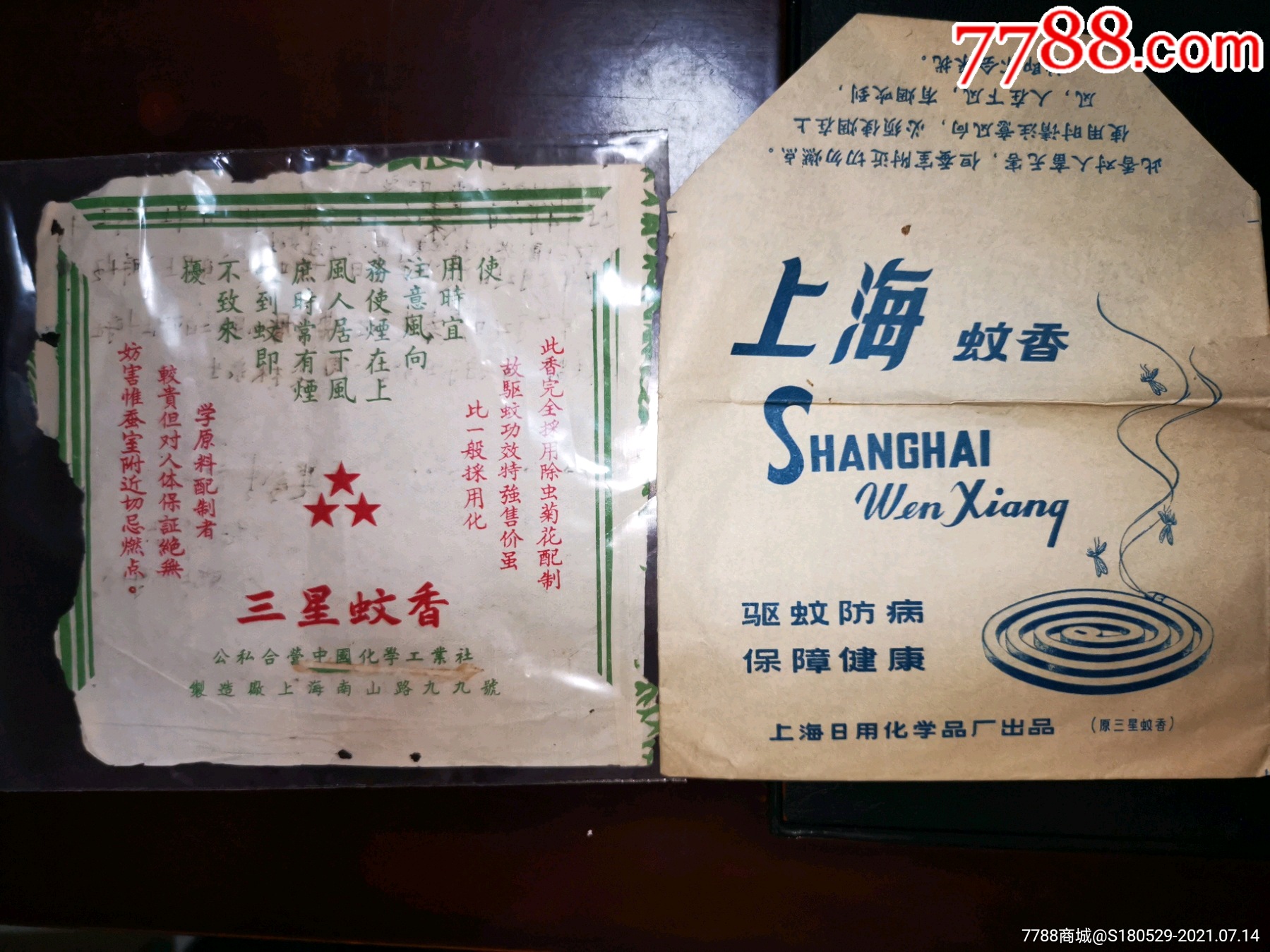 三星蚊香后改制为上海蚊香,生产者公私合营中国化学工业社改制为上海