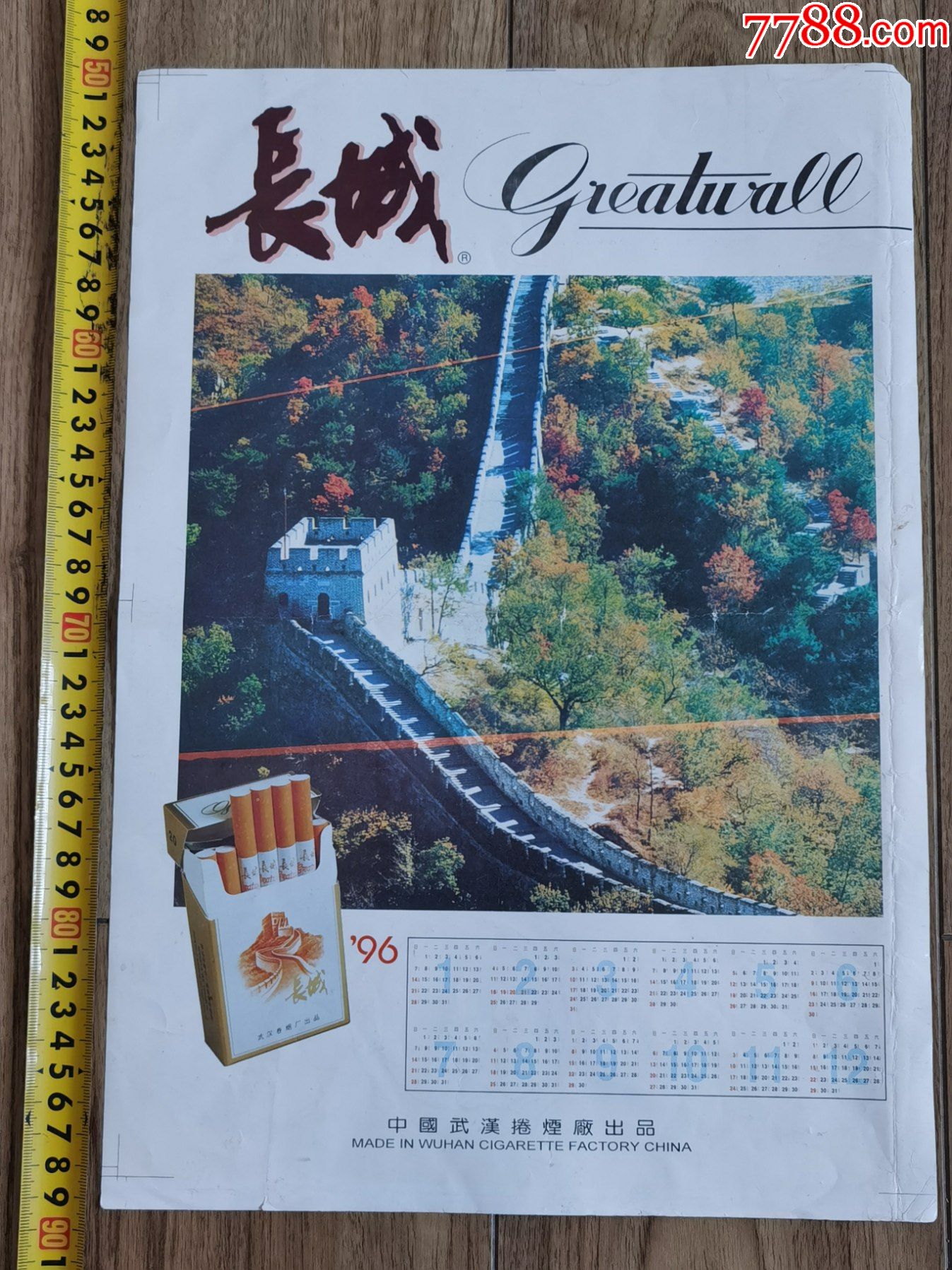 广告宣传海报(长城---广告96年年历)中国武汉卷烟厂