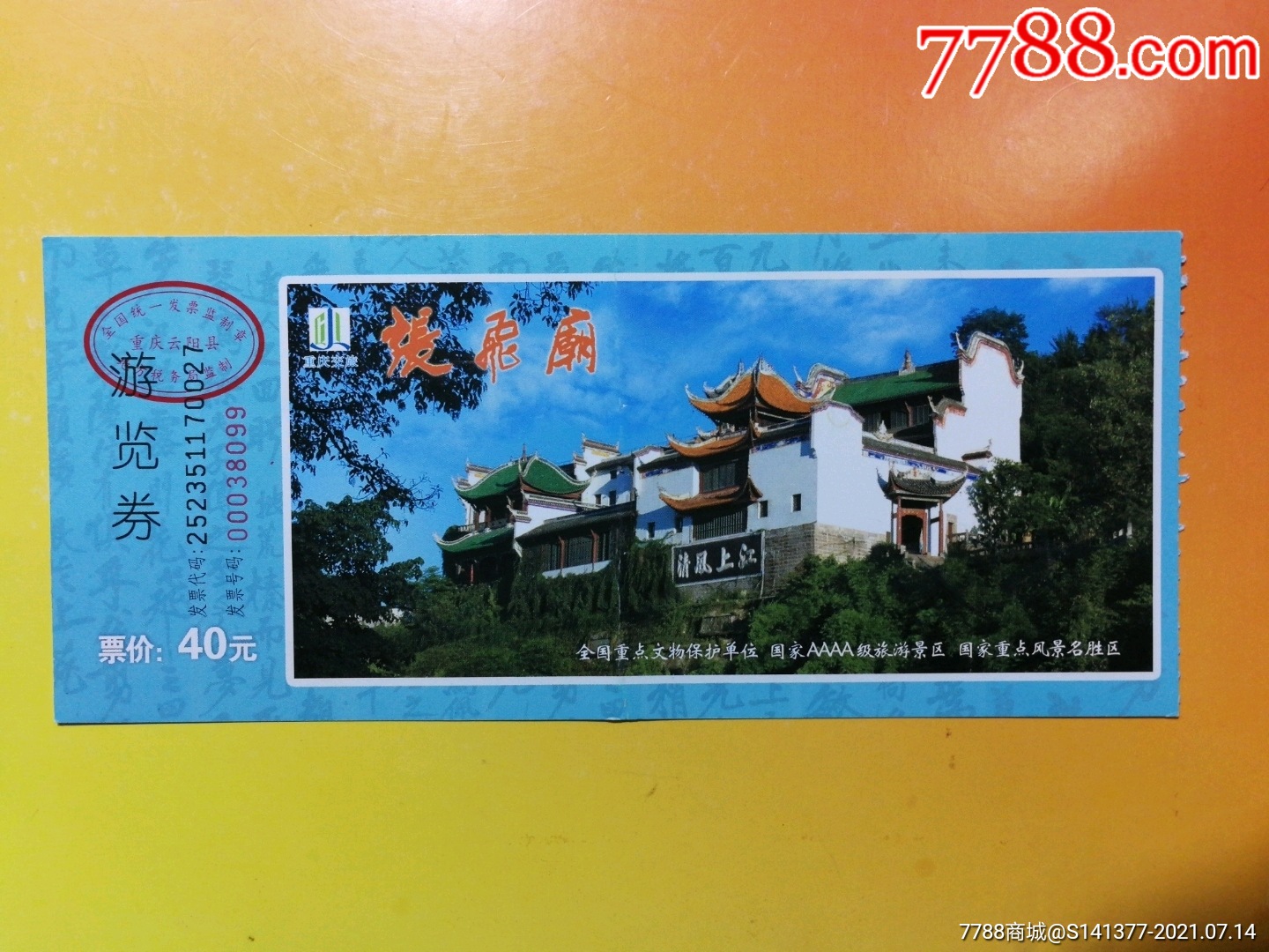 张飞庙_旅游景点门票_图片分类_回收价值_7788报纸收藏