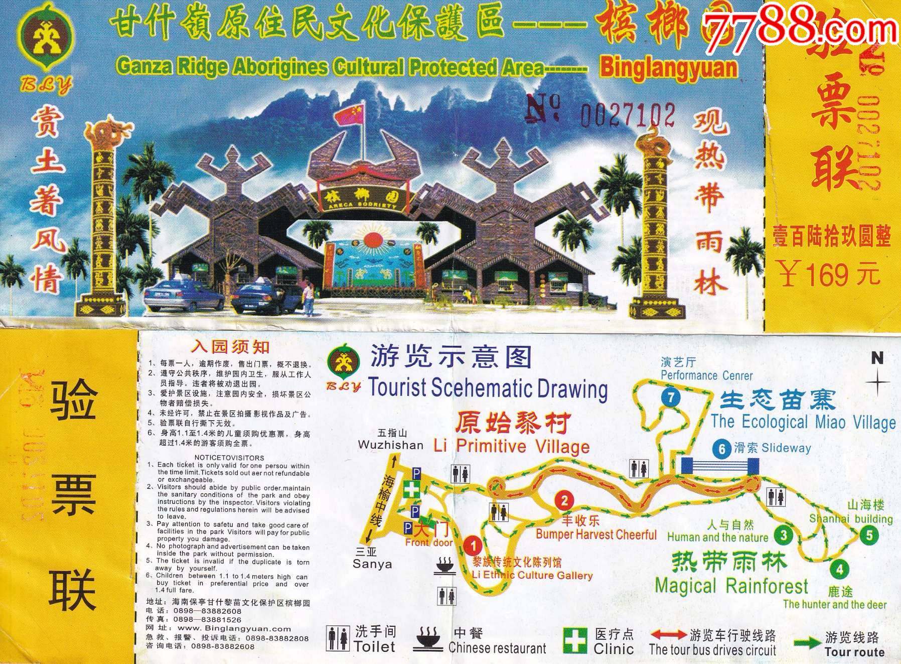 园旅游区票价169元参观券正背面图_旅游景点门票_第1张_7788小人书