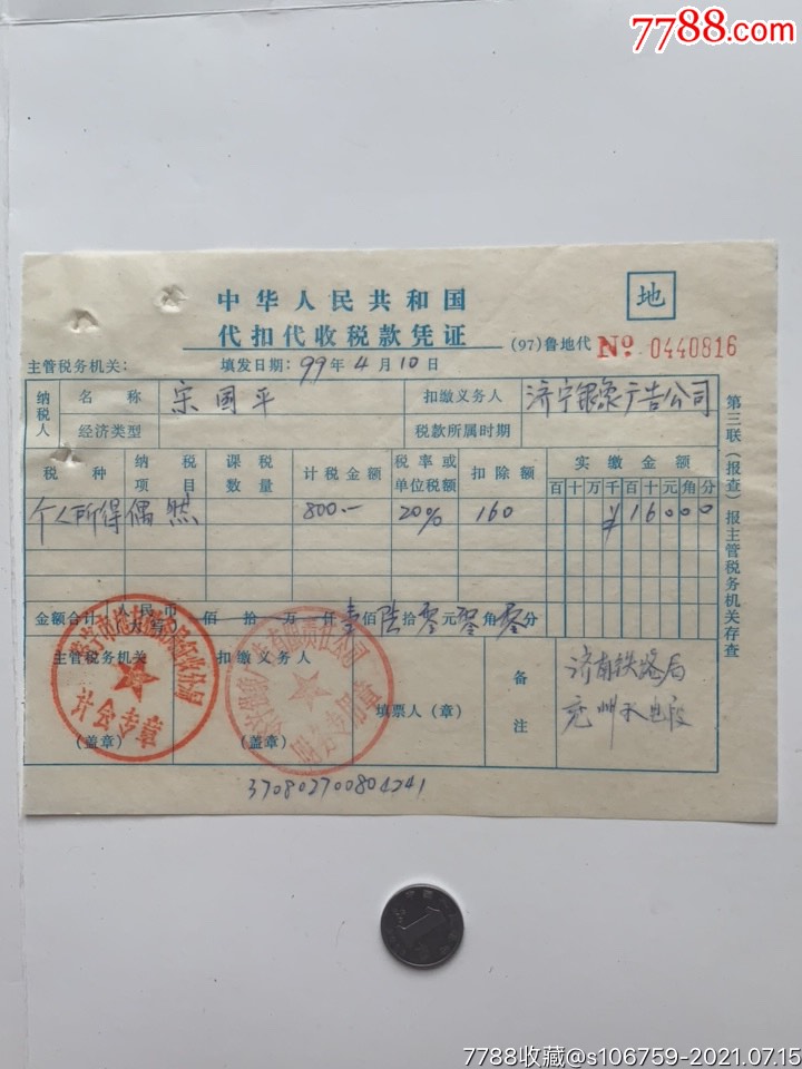 个人所得税·代扣代收税款凭证·99年·山东济宁-税单/完税证-7788