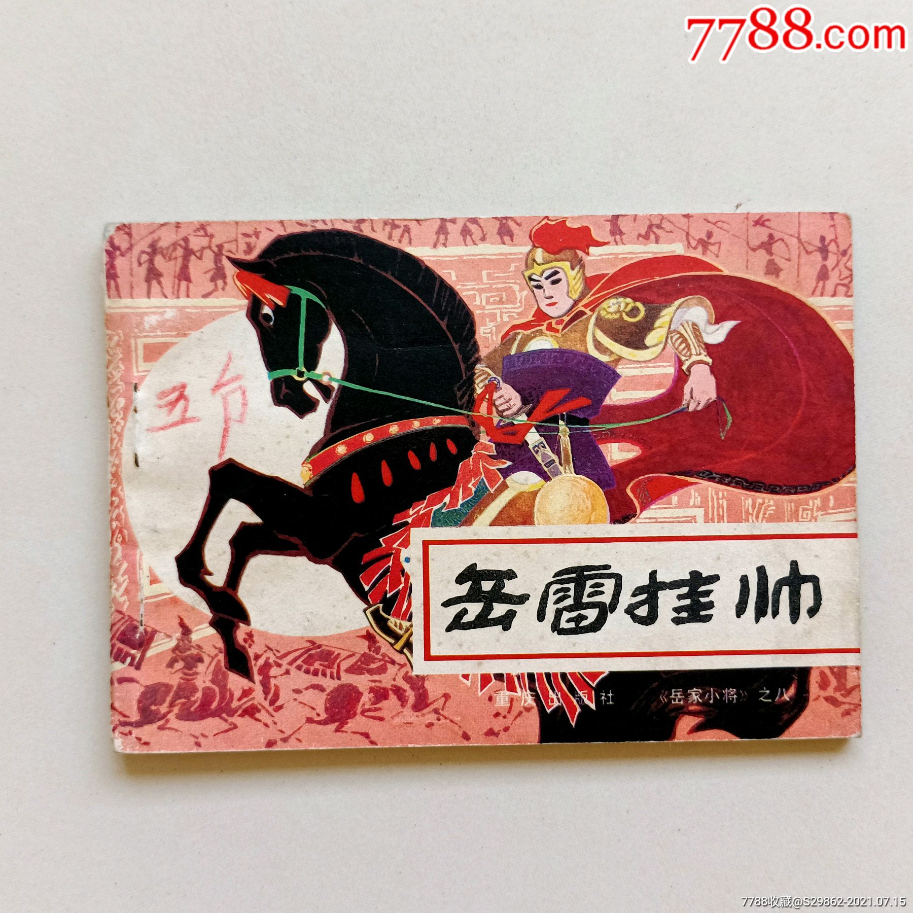 岳雷挂帅岳家小将之八