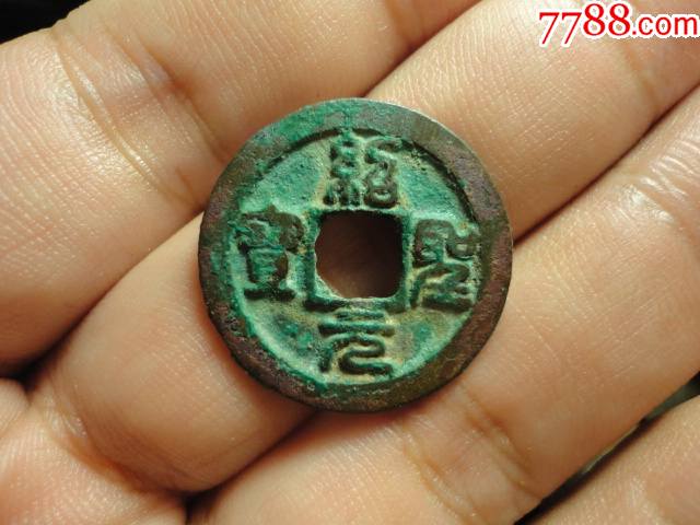 绍圣元宝篆书美制小平极美品