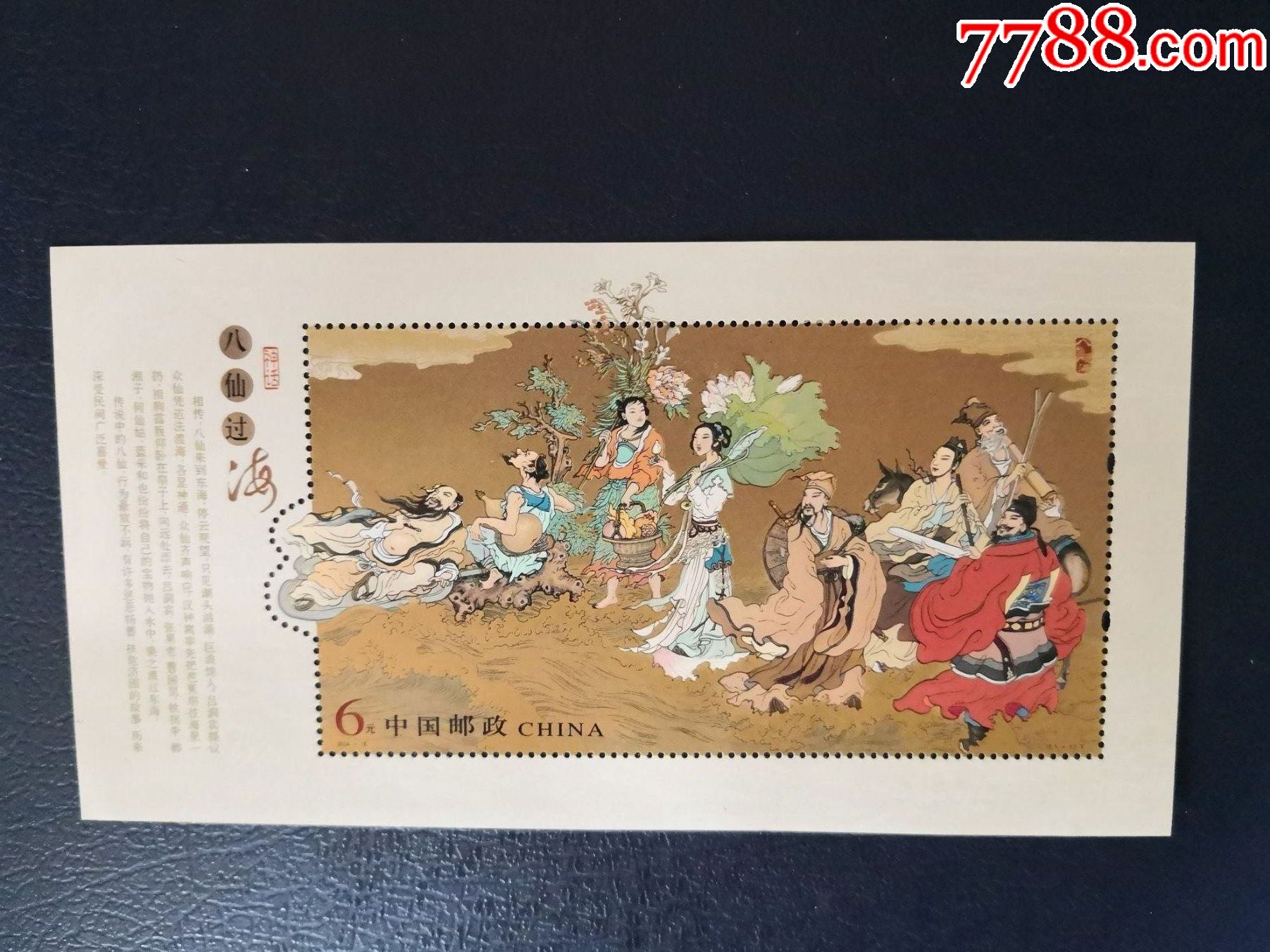 八仙过海一枚_新中国邮票_襄阳地方邮币卡藏品【7788收藏__收藏热线】