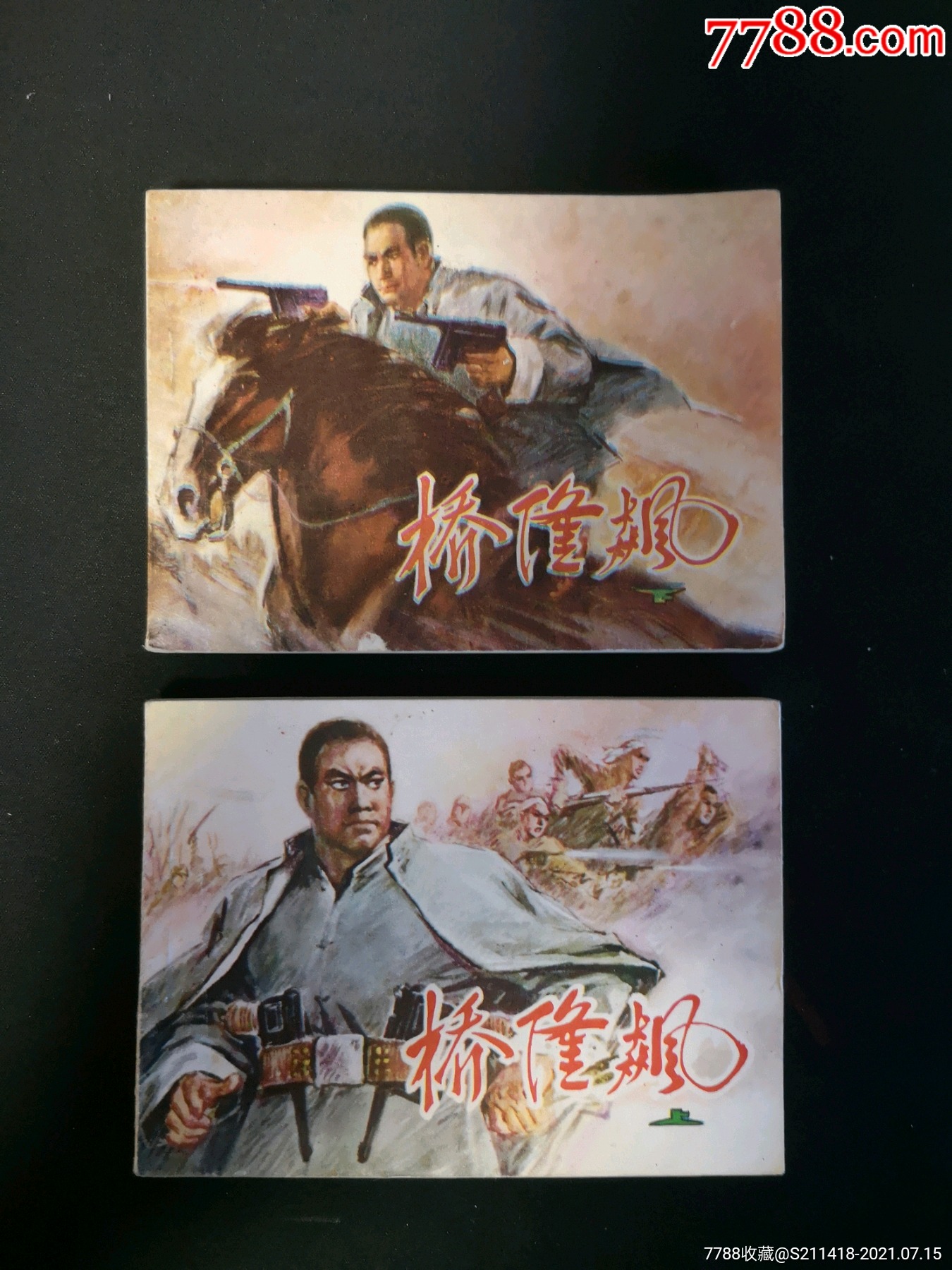 桥隆飙上下天津版-价格:400元-se81440711-连环画/小人书-零售-7788