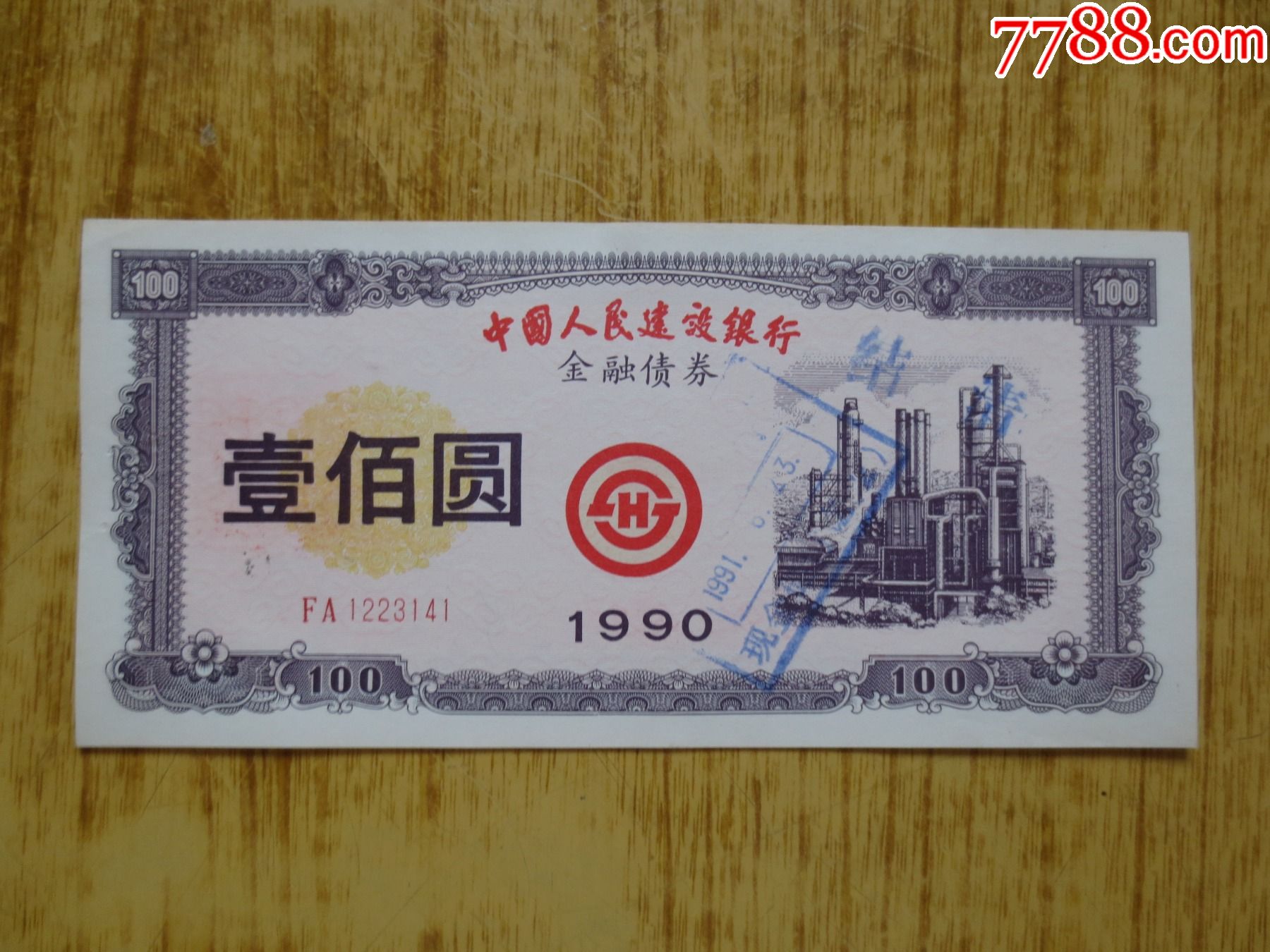 1990年中国建设银行金融债券-(壹佰元面值)