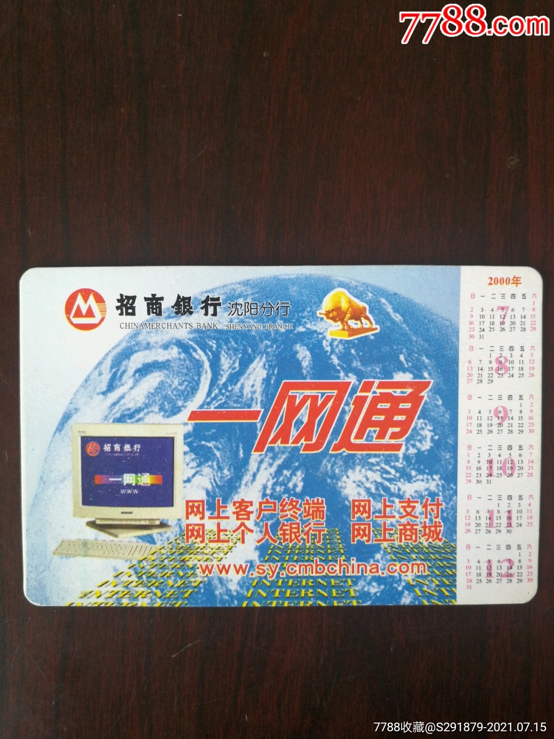 2000年历卡招商银行沈阳分行一网通