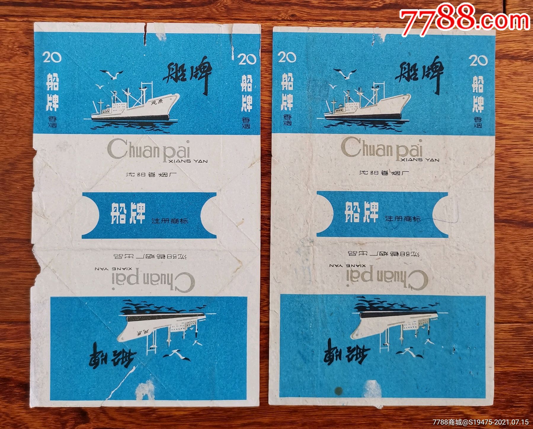 船牌2种不同拆包无修补第二枚背有字