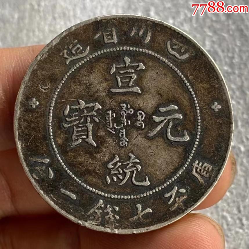 宣统元宝