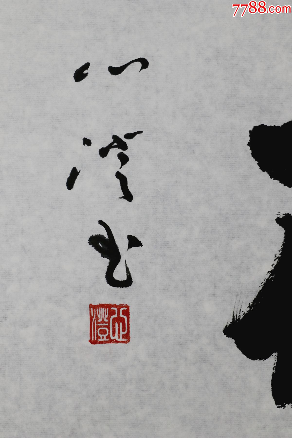 心澄法师江苏东台人中国佛教协会副会长江苏省佛教协会会长书法墨宝