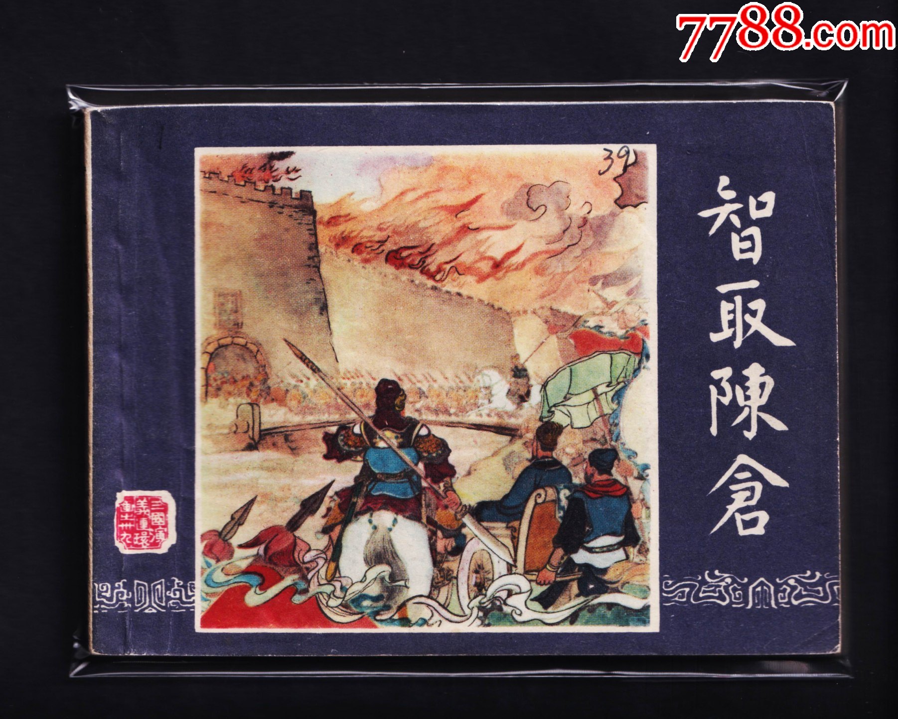 三国演义-智取陈仓(双79版)_连环画/小人书_收藏斋寄卖店【7788收藏