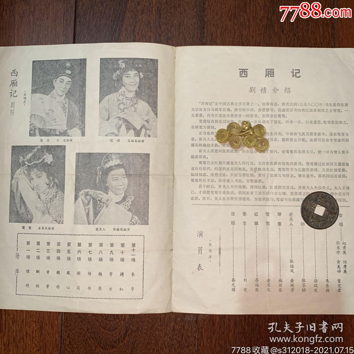 传统地方戏戏单西厢记上海越剧院一团演出内有演出剧照