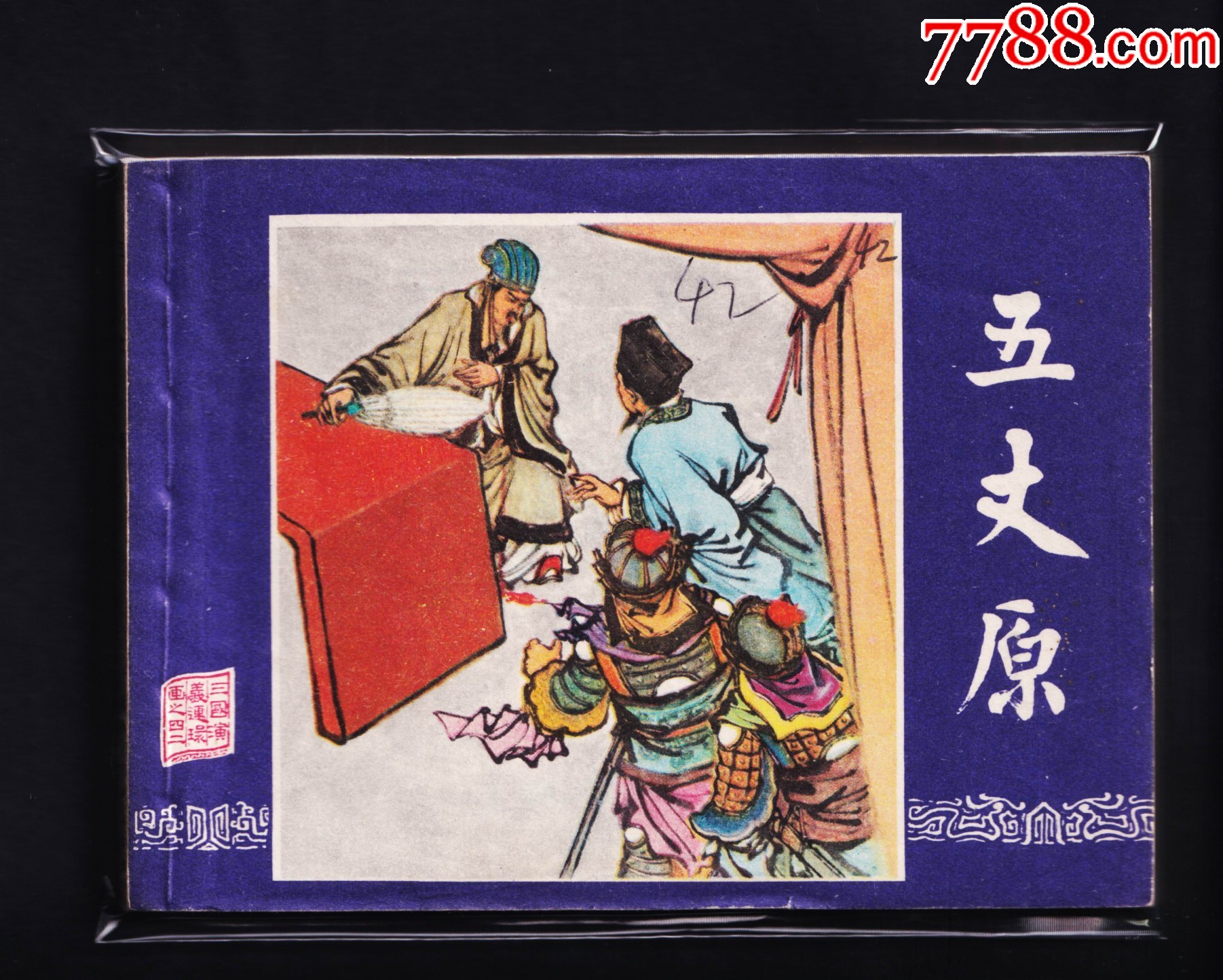 三国演义-五丈原(双79版)_价格40元【连环画小店铺】_第1张_7788商城