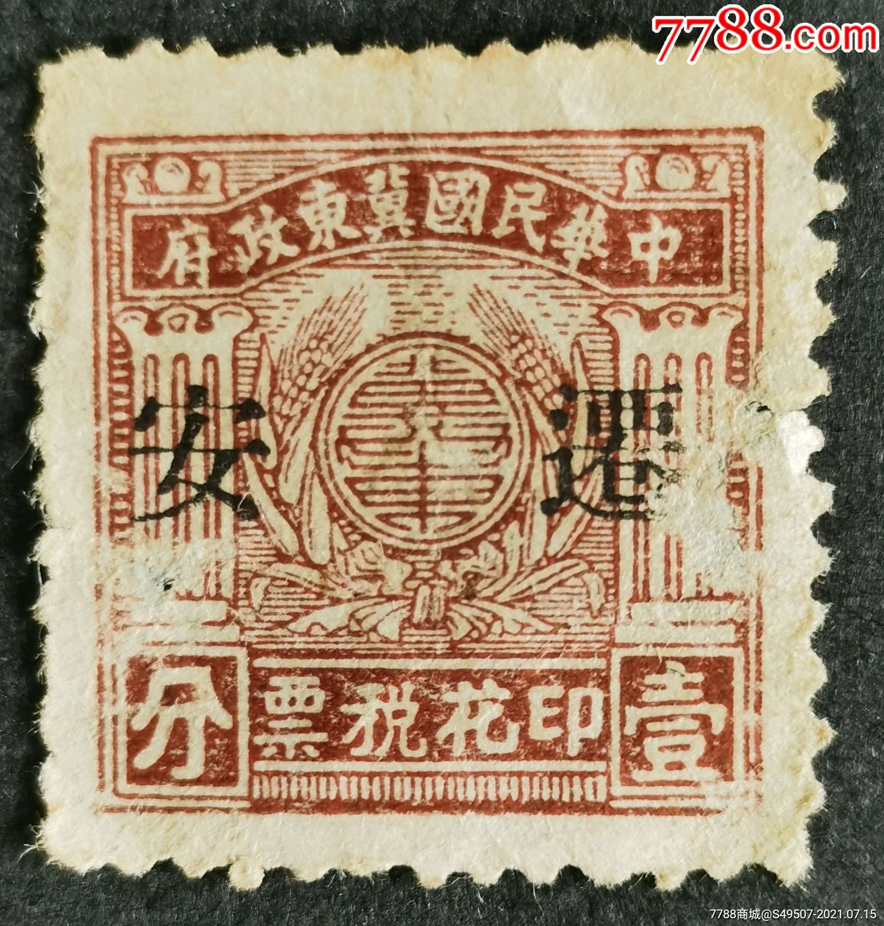 中华民国冀东政府印花税票1分加盖【迁安】