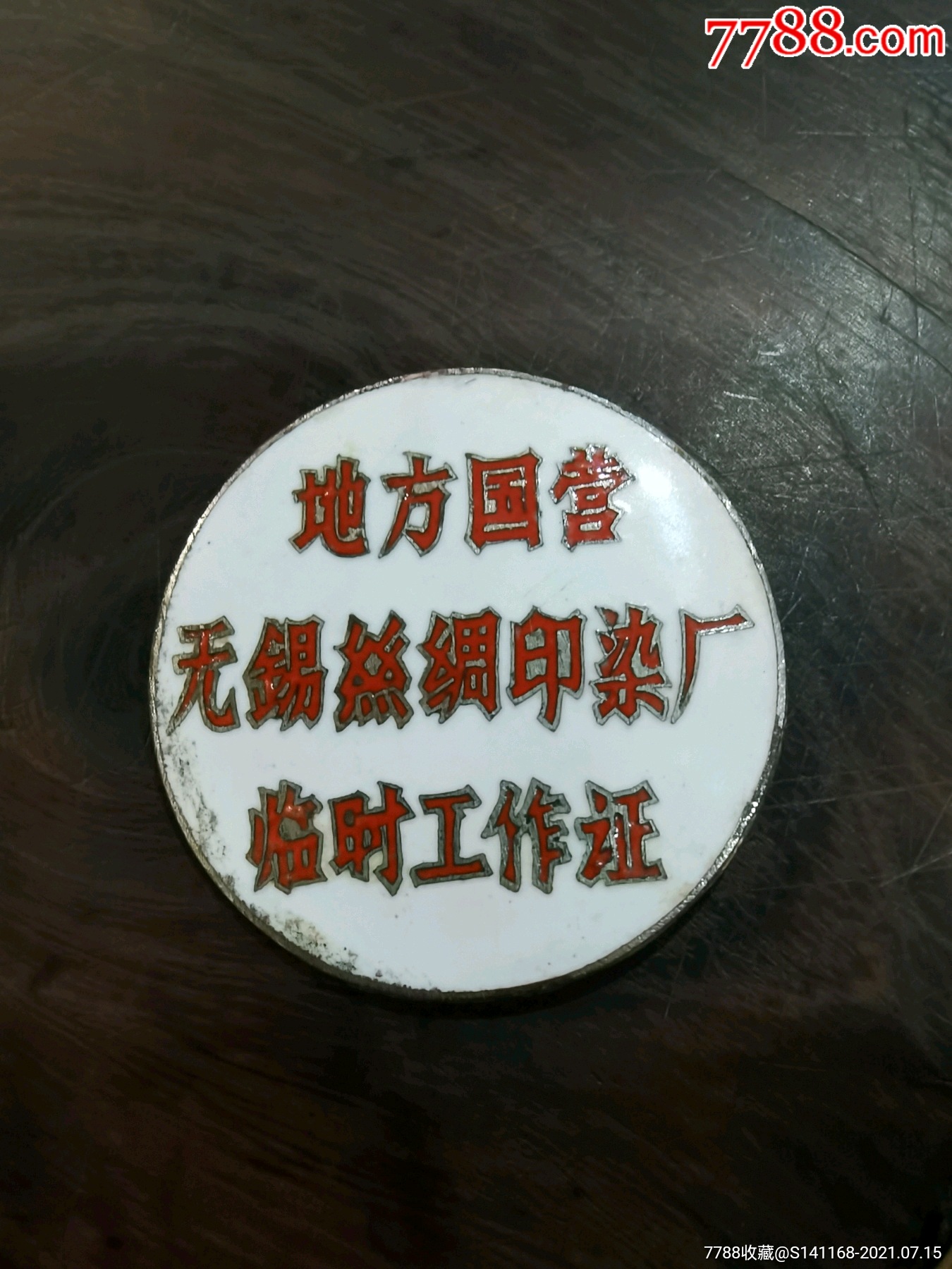 临时工作证-价格:280元-se81444841-厂徽/厂牌-零售-7788收藏__收藏