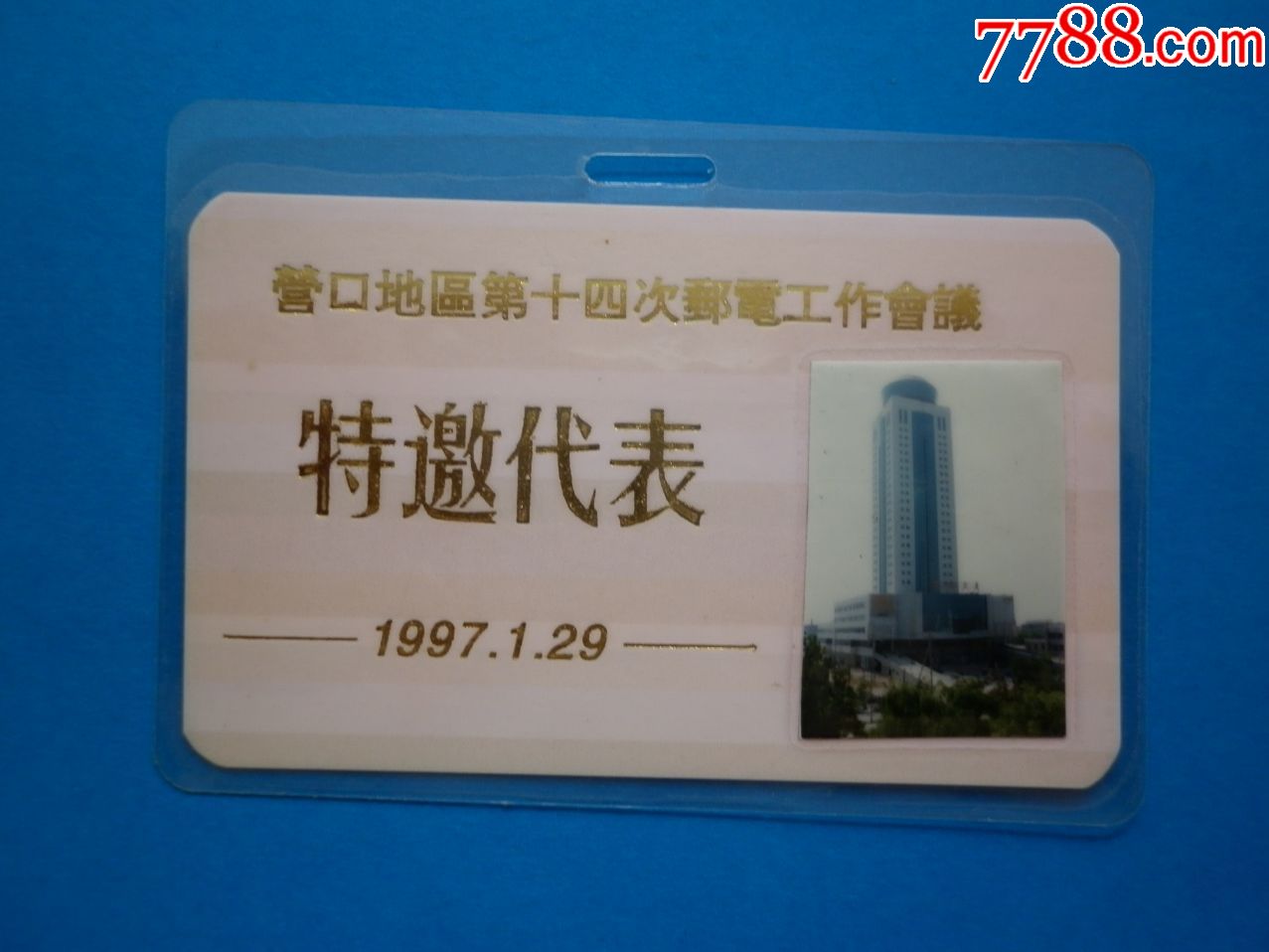 特邀代表证营口地区第十四次邮电工作会议