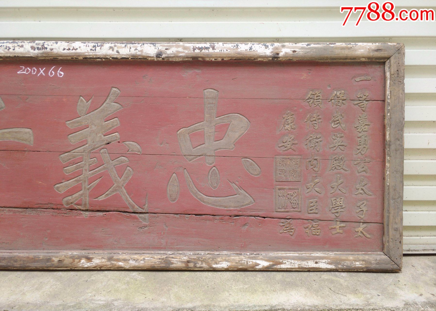 王爷福康安和一等公海兰察的匾额牌匾老木雕忠义千古