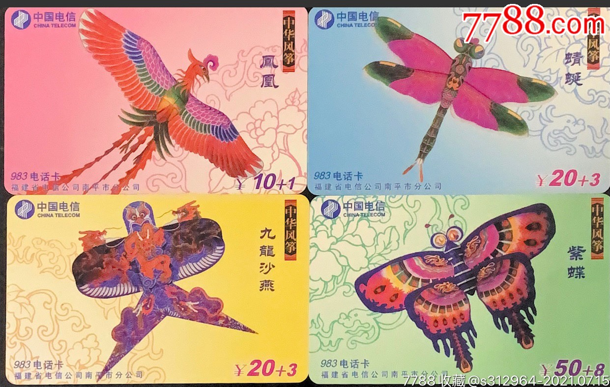 福建电信南平983校园卡:xy/np-63中华风筝