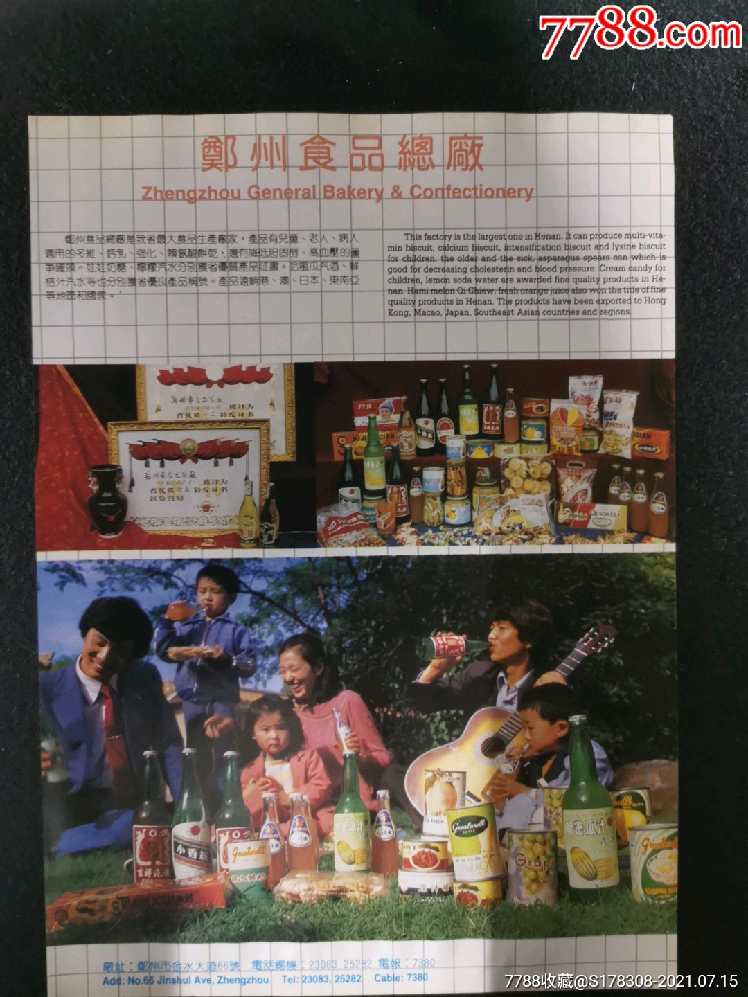 80年代鄭州食品廠-哈密瓜汁汽酒廣告